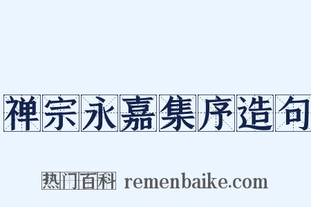 禅宗永嘉集序造句是什么意思的图片